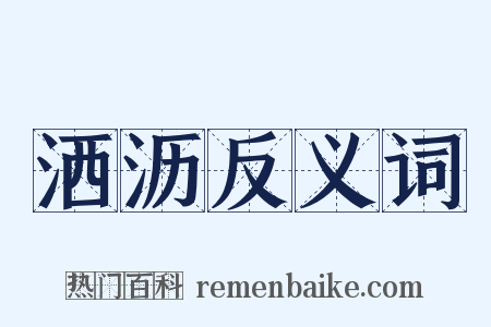 洒沥反义词是什么意思的图片